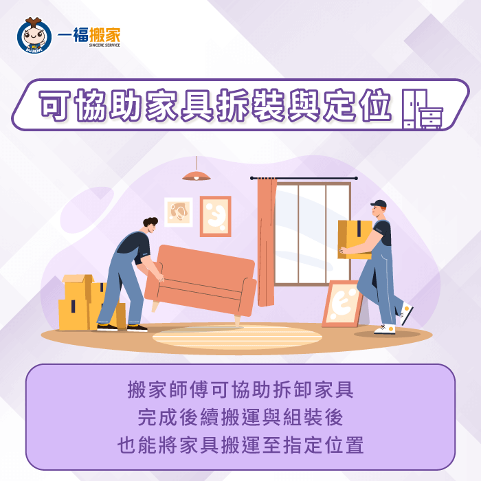 搬家全包服務包含家具拆裝與定位,由搬家師傅協助完成家具運送與組裝,省時又省力 可由搬家師傅拆裝家具與定位-全包搬家