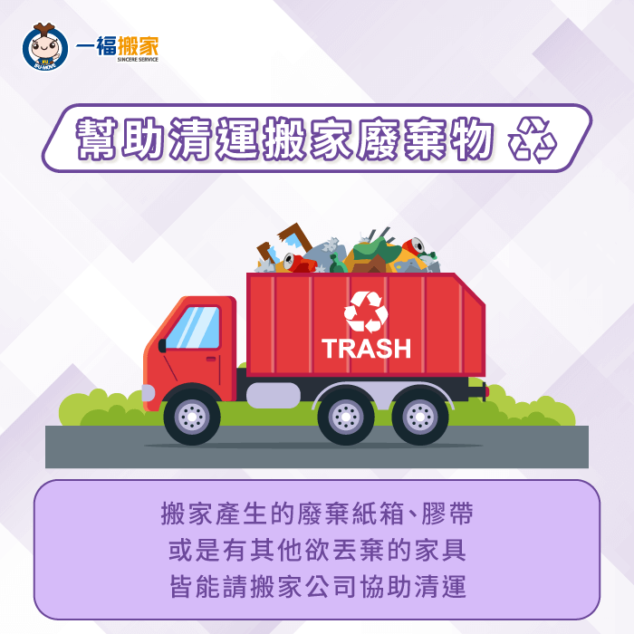 選擇搬家全包服務,可請搬家公司協助清運搬家廢棄物,不必額外花時間委託清潔隊處理 搬家公司可協物清運搬家廢棄物-搬家 全包