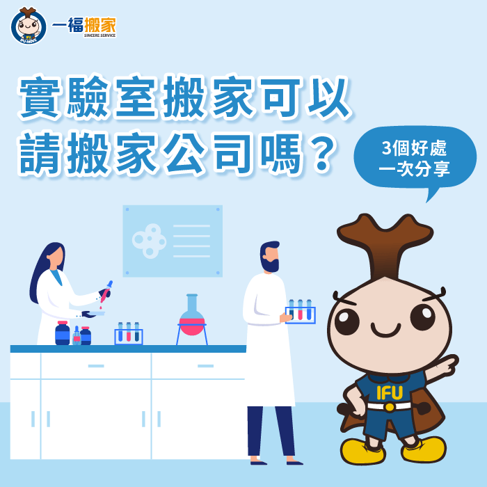 請搬家公司處理實驗室搬遷的3個優點-實驗室 搬家