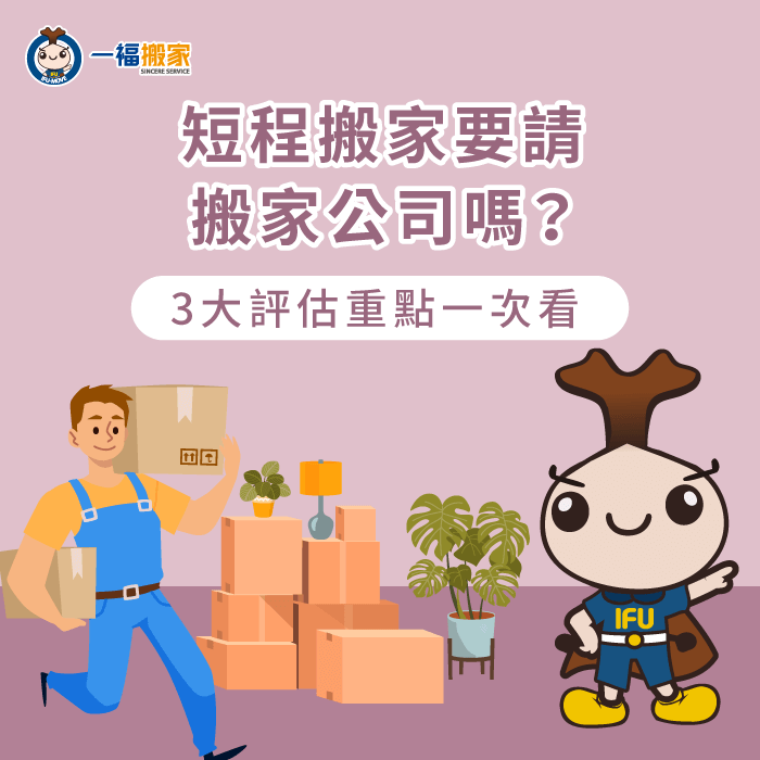 請搬家公司協助短程搬家的3點考量-短程搬家