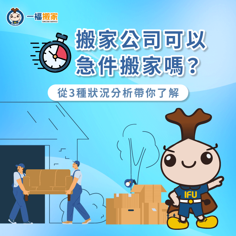 臨時需要搬家,可以請搬家公司急件服務嗎?3種搬家狀況一次看! 搬家公司急件服務3種情況帶你了解-搬家公司 急件