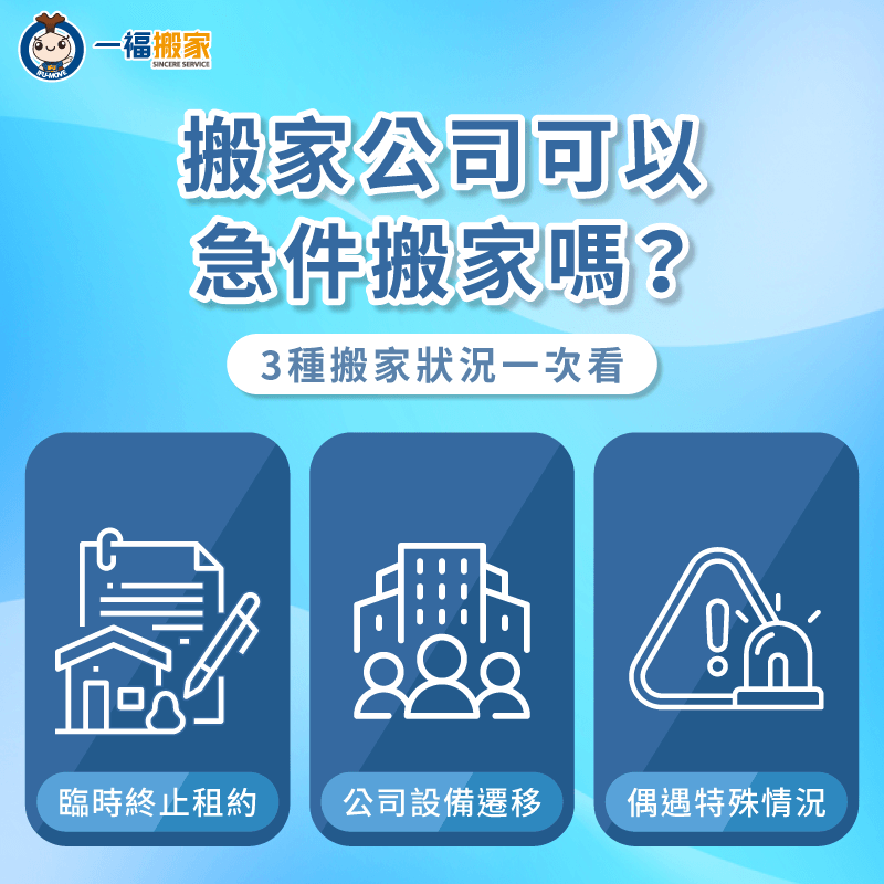 搬家公司可以急件搬家嗎?從3種突發狀況分析急件搬家是否可行 需要急件搬家3種突發狀況一次分享-急件 搬家