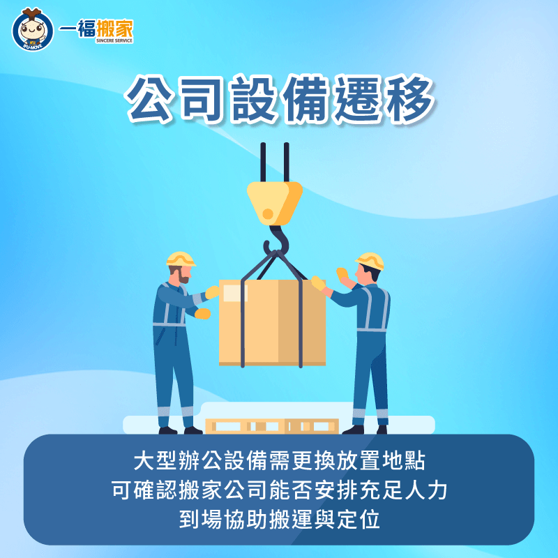 若公司內的大型設備需遷移,建議請專業搬家師傅到場,由專業人員進行遷移作業更安全 建議請搬家師傅協助遷移大型設備-急件 搬家