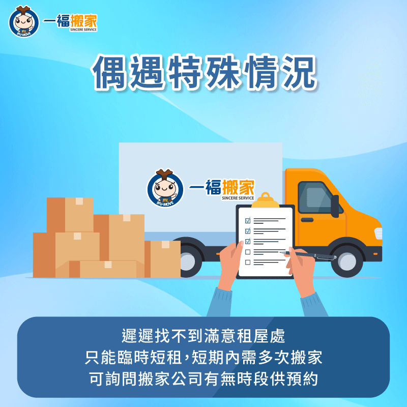 若短期內需要多次搬家,建議直接與搬家公司確認後續的搬家日期,並完成預約 建議與搬家公司直接預約後續的搬家日期-搬家公司 急件