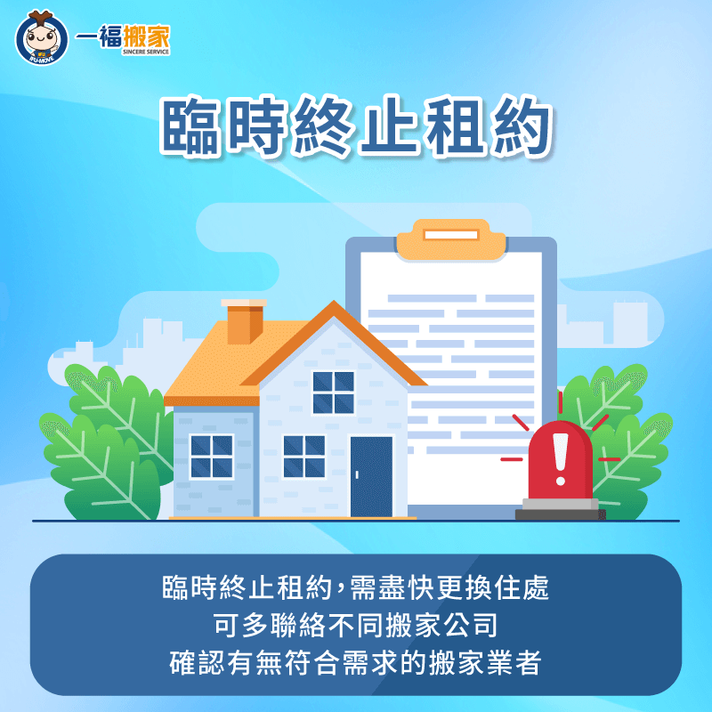 若租約臨時被終止,沒有搬家緩衝期,建議一次諮詢多間搬家公司,確認是否有業者可提供服務 建議一次諮詢多間搬家公司-搬家公司 急件