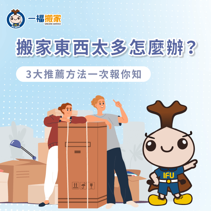 搬家東西太多怎麼辦?3個搬家建議一次報你知 搬家東西太多的3個解決方法帶你看-搬家 東西 太 多