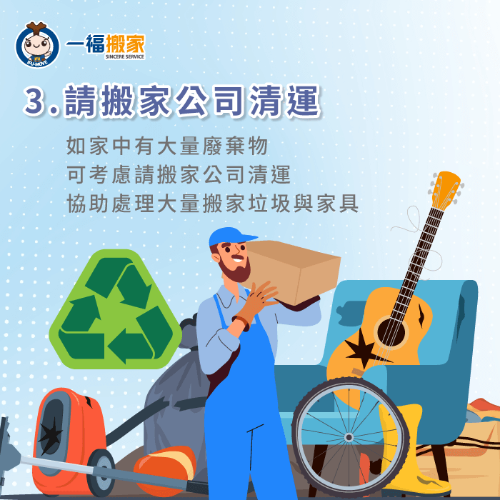 若家中雜物太多清理不完,可考慮請搬家公司協助清運,一次處理大量廢棄物 預約請搬家公司清運廢棄物-搬家 東西 太 多
