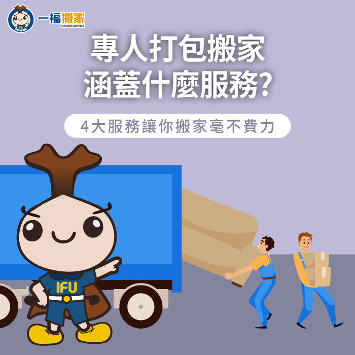 專人打包搬家服務好嗎?4大核心服務一次告訴你! 專人打包搬家4大服務特點分享-專人打包搬家