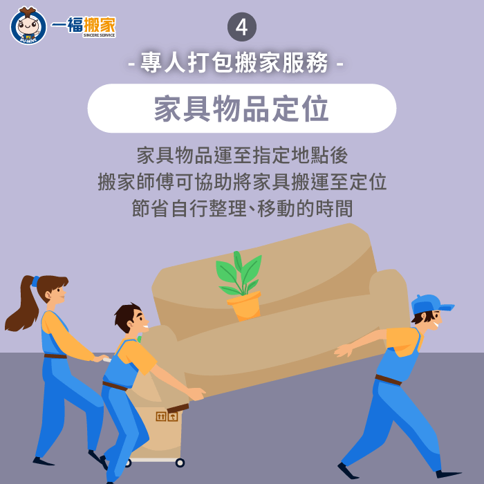 搬家團隊也會按照室內空間動線將家具定位,並協助將各式生活用品上架歸位 專人協助將家具物品上架歸位-搬家打包服務