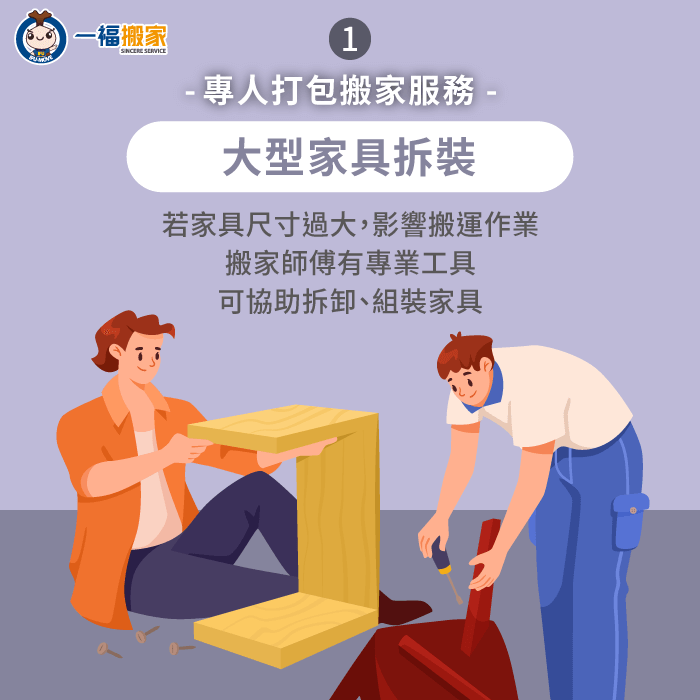 搬家師傅可以到場協助拆卸家具,後續也能幫忙完成組裝,免親自動手拆裝與搬運 搬家師傅可協助拆裝大型家具-專人打包服務