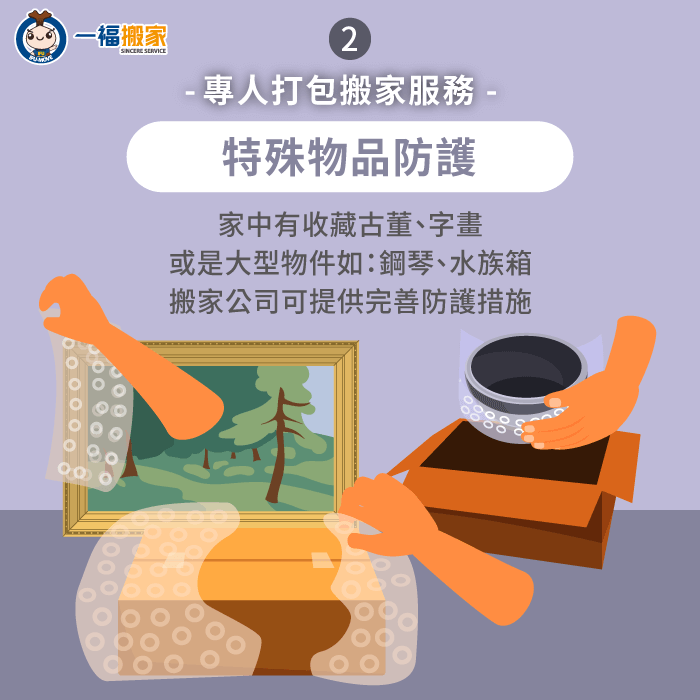 即使家中有高價值物品或其他特殊物件,搬家公司都會提供妥善防護措施,透過緩衝包材保護好物品安全 運用緩衝包材保護資產安全-搬家打包服務