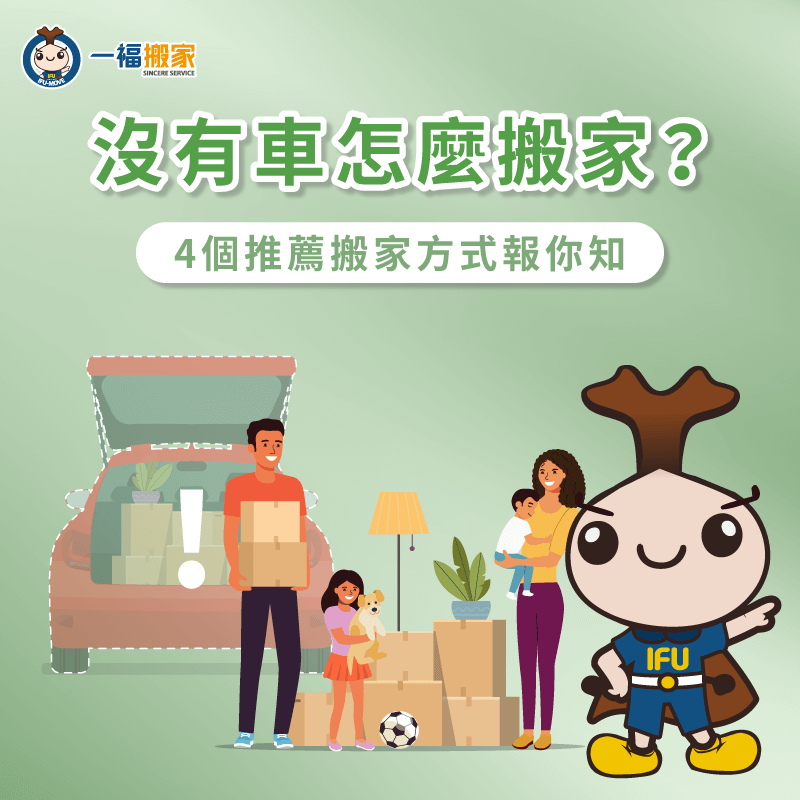 沒有交通工具可以搬家怎麼辦?這4大搬家建議一次帶你了解! 沒有車的4種推薦搬家方式全解析-沒有 車 怎麼 搬家