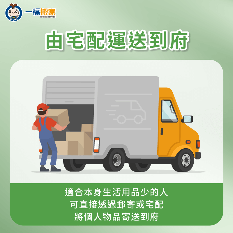 若沒有交通工具可使用,也可以考慮預約宅配到府收件,或透過郵寄將包裹寄送到家 可考慮透過宅配運送家具及生活用品-沒有 車 怎麼 搬家
