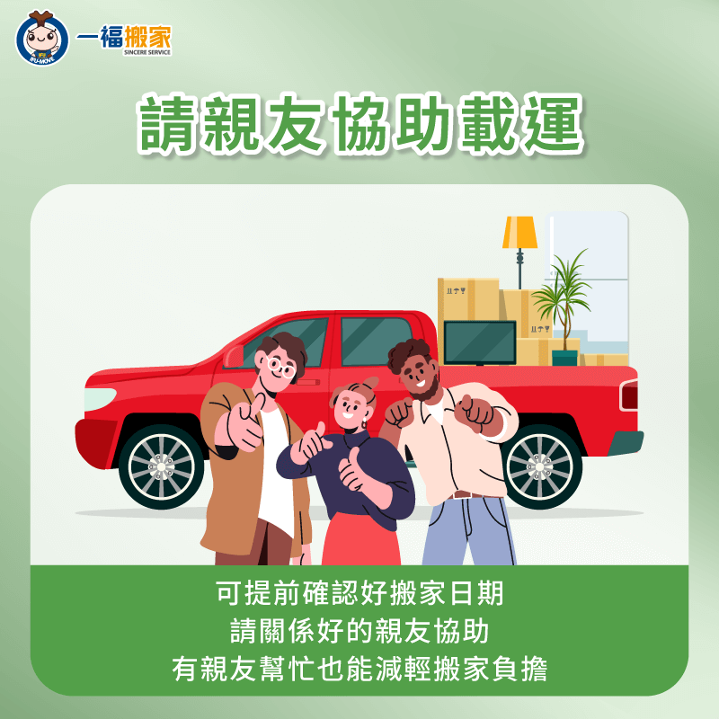 若身邊沒有車可使用,最直接的方式,就是請熟識的親朋好友幫忙搬家載運物品 請親友幫忙搬家載運物品-沒有 車 怎麼 搬家