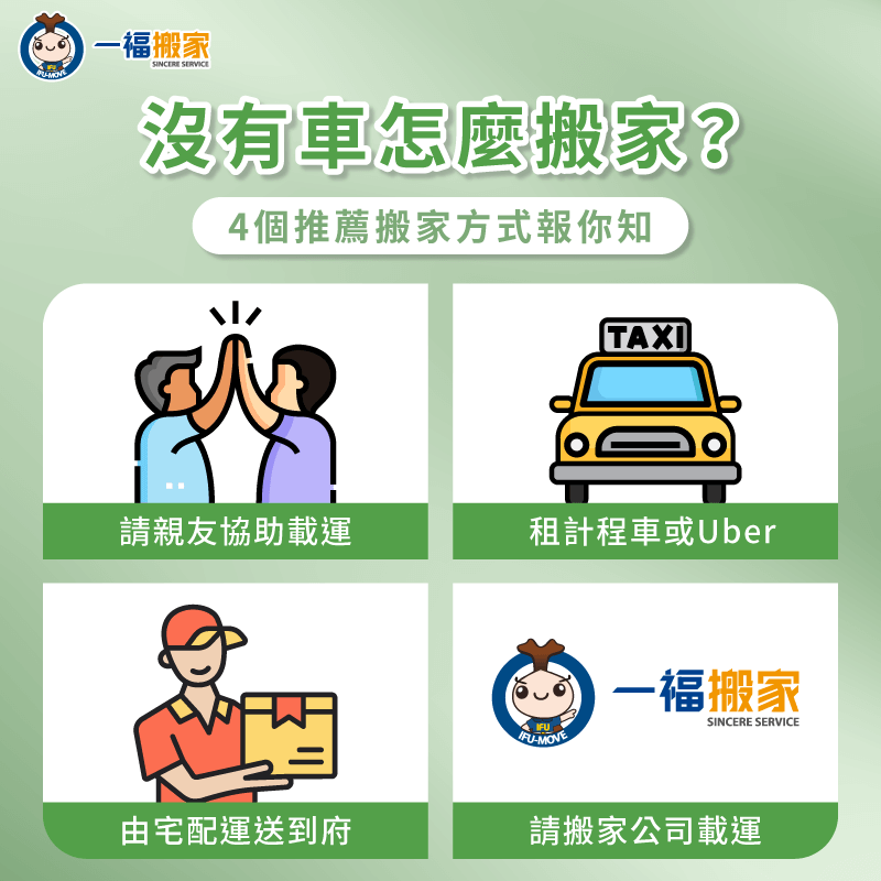 如果沒有合適的交通工具能搬家怎麼辦?4大推薦方法報你知! 沒有車的4大搬家建議一次看-搬家 沒有車