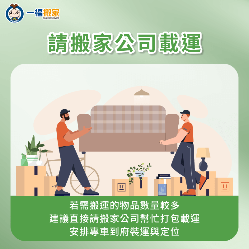 若有大量物品需要打包,但又沒有時間可打理搬家大小事,可考慮直接預約請專業搬家公司服務 預約請專業搬家公司服務-搬家 沒有車