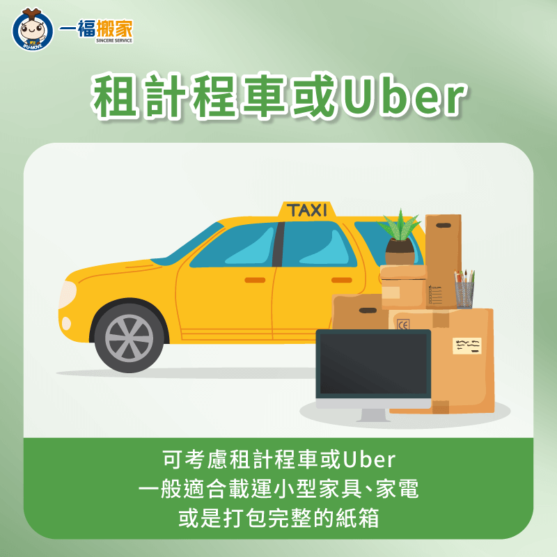 若想要叫車預約搬家,可考慮租計程車或預約Uber,請司機協助載運個人生活用品 可預約計程車或Uber幫忙搬家-搬家 沒有車