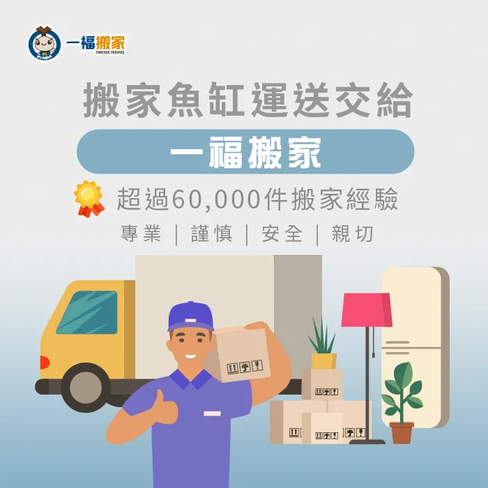 超過38年搬家經歷的一福搬家,提供您最到位、貼心的搬家服務 搬家公司推薦-搬家公司搬魚缸