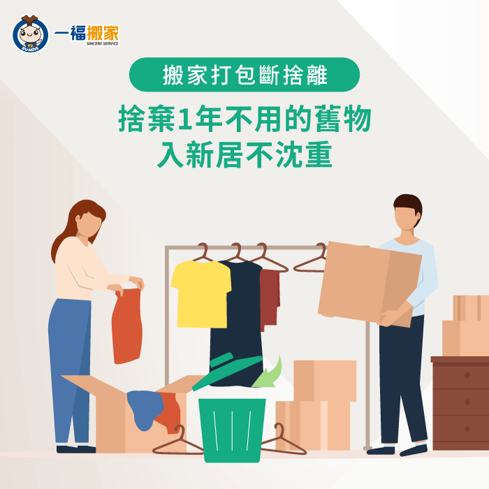 透過檢視物品的使用頻率來精準找出打包搬家斷捨離的關鍵物 檢視物品使用頻率方法-搬家打包斷捨離