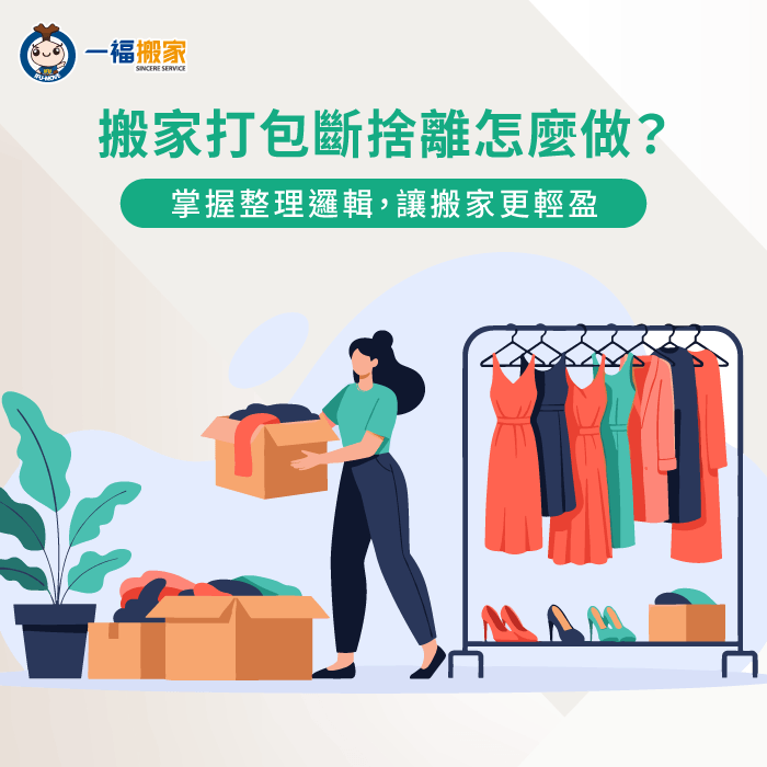 透過3個核心心法建議協助您有系統地進行打包搬家斷捨離 分析打包搬家斷捨離評估-打包搬家斷捨離