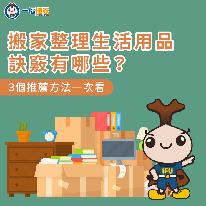 搬家該如何整理好生活用品?3個推薦方法一次帶你了解 生活用品收納3大訣竅一次分享-搬家 生活用品