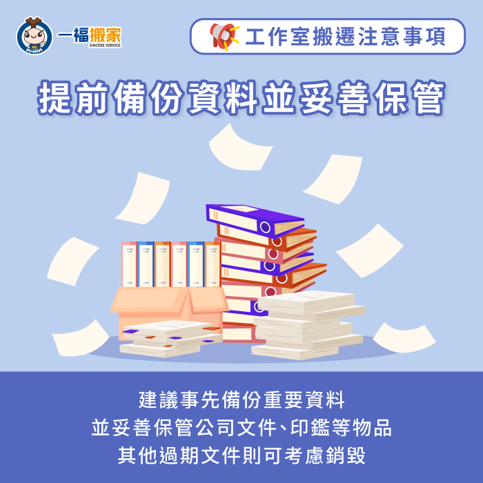 提前備份重要資料與數據避免遺失-工作室搬遷