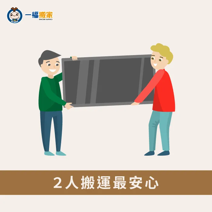2個人搬運電視,才能平衡重量,降低重心不穩的情況! 電視交由2人搬運才安心-搬運電視注意事項