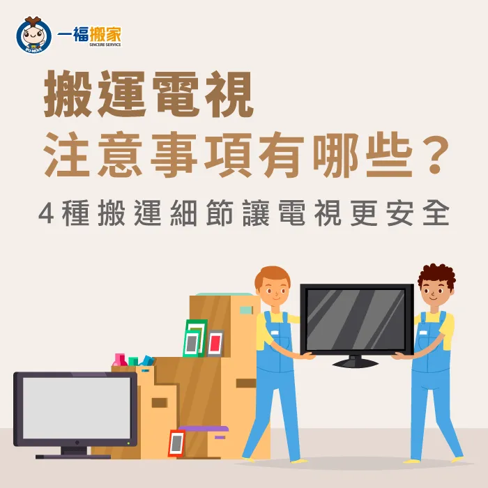 搬家時若是遇到需要搬運電視時,注意事項有那些呢?今天就讓一福搬家告訴你! 搬運電視注意事項有哪些-台中搬家公司推薦