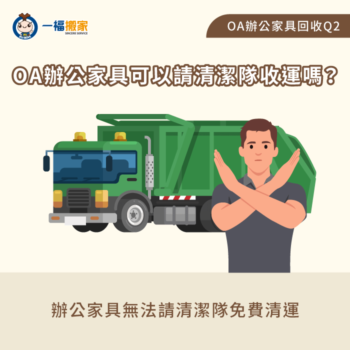 是否請清潔隊收運-oa家具回收