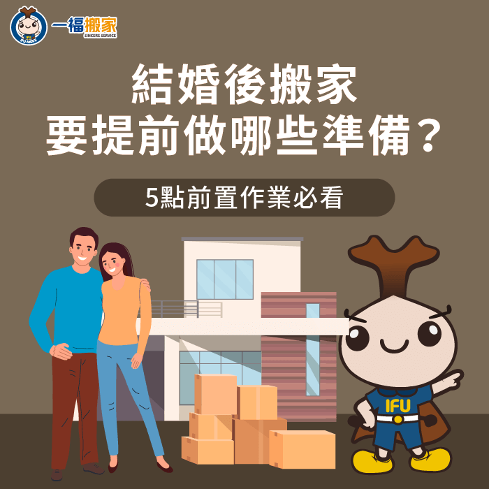 結婚後搬家需要做哪些事前準備?5個重點一次告訴你! 結婚後搬家要做的5點事前準備詳解-結婚後 搬家