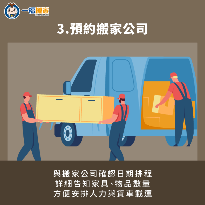 建議提前預約搬家公司,並詳細告知家具數量、搬家日期、地址等重要資訊 提前預約搬家公司-結婚後 搬家