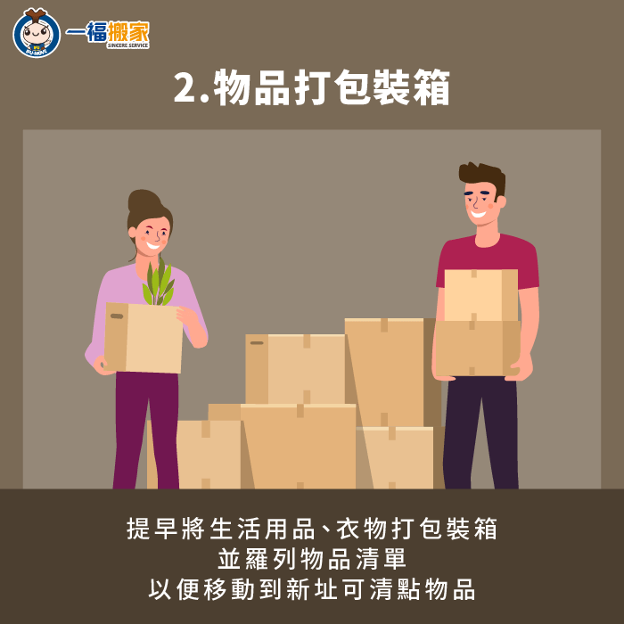 可把握機會進行物品斷捨離,清理掉閒置物品,僅留下真正需要的東西 取捨物品去留並打包裝箱-結婚 搬家