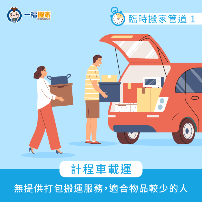 計程車載運-臨時搬家