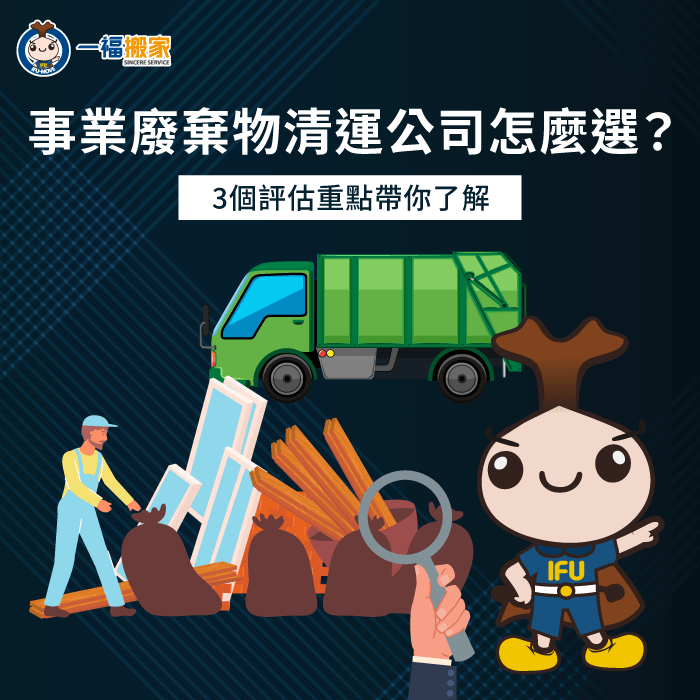 事業廢棄物清運公司3個挑選標準一次看-事業廢棄物清運公司