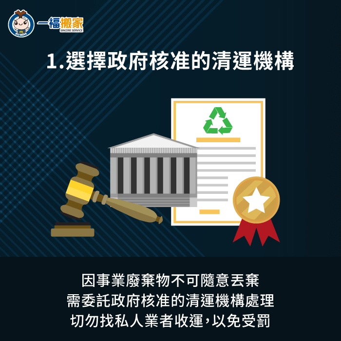 應選擇政府核准的清運機構-事業廢棄物清運公司