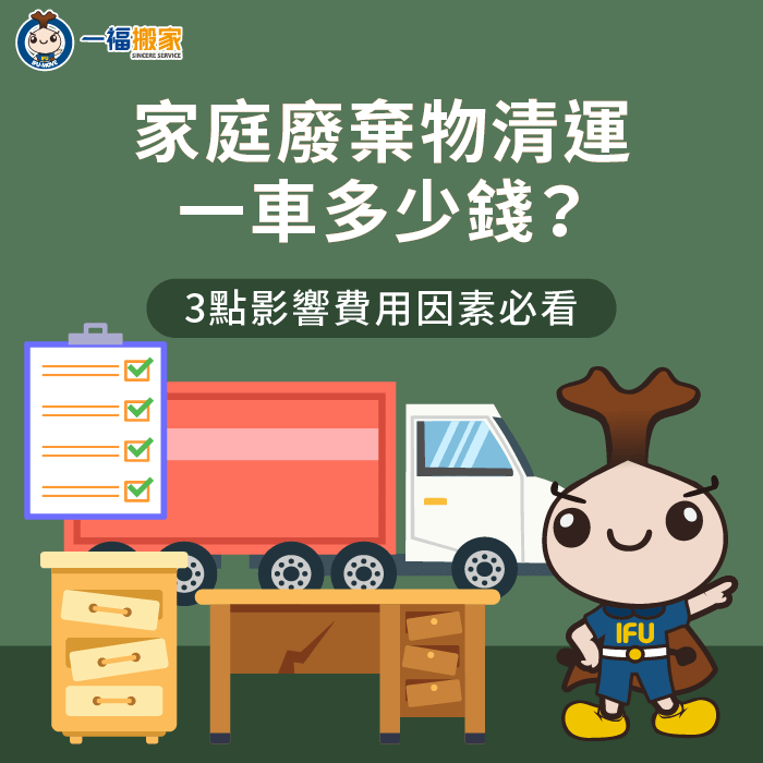 家庭廢棄物清運一車多少錢?影響清運成本的3個因素一次帶你看 影響家庭廢棄物清運費用的3點因素分析-家庭廢棄物清運一車多少錢