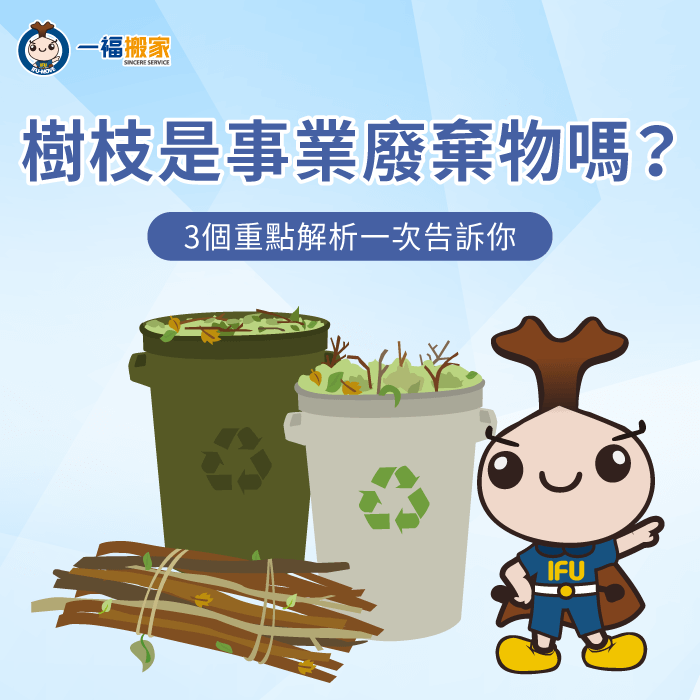 3個重點解析樹枝是否屬於事業廢棄物-樹枝 事業廢棄物