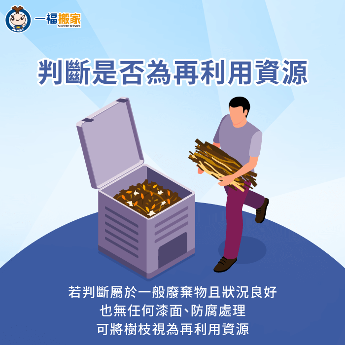 屬於一般廢棄物的樹枝是可再利用資源-樹枝 是 廢棄 物 嗎