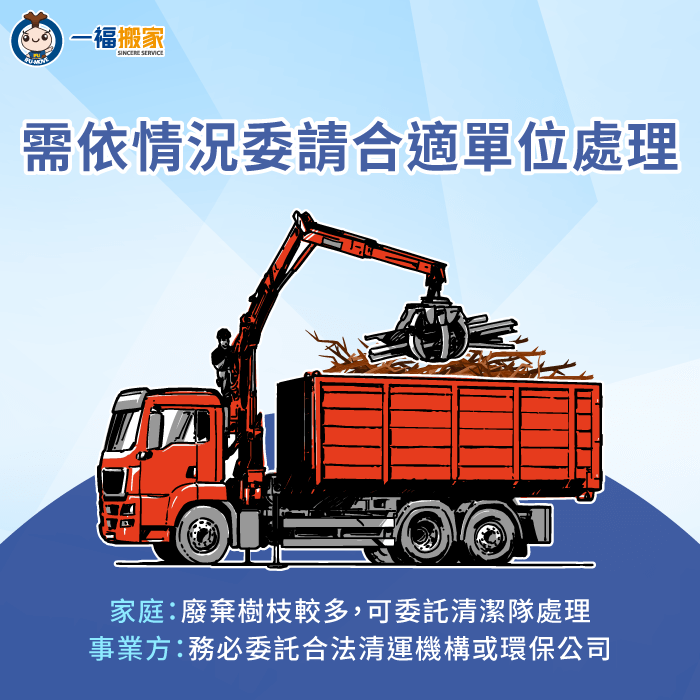 可依照情況委託合適單位清運廢棄樹枝-樹枝 事業廢棄物