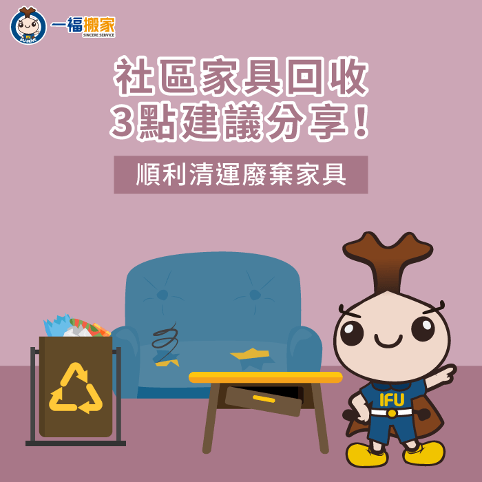 社區家具回收3大實用建議,帶你看社區住戶回收家具要注意哪些事 社區家具回收3點建議分享-社區 家具 回收