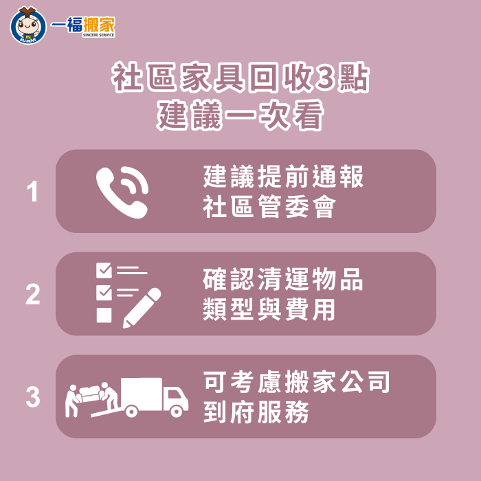 社區大型家具回收要注意什麼?3點注意事項告訴你 社區家具回收3點注意事項帶你看-社區 大型 家具 回收