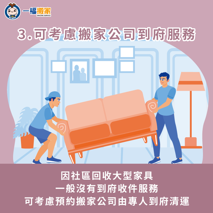 若清潔隊無法到府收件,可考慮請搬家公司協助清運,由搬家師傅上樓搬運並進行拆卸 考慮請搬家公司協助清運-社區 家具 回收