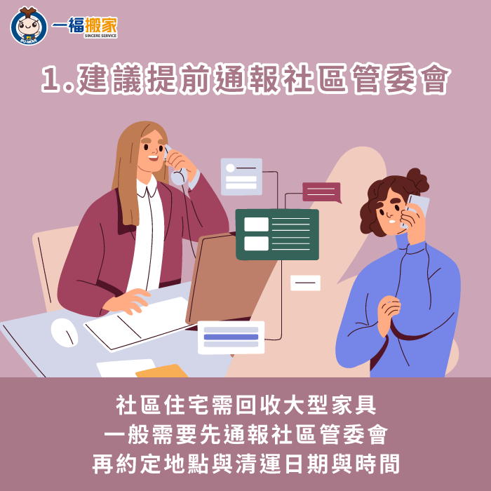 若想回收大型家具,建議提前通報管委會,請管委會協助預約清運 欲回收大型家具需提前通報社區管委會-社區 家具 回收