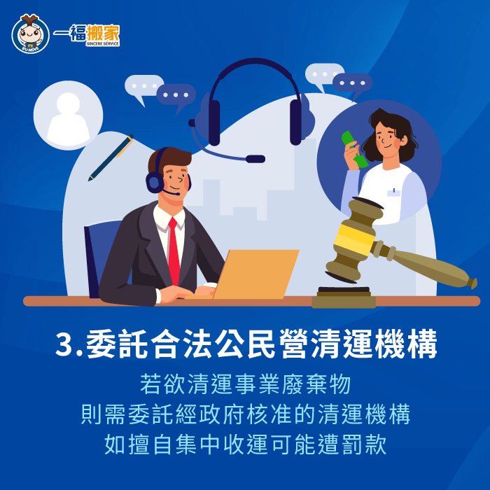 需委託經政府核准的合法清運機構-事業廢棄物如何清理