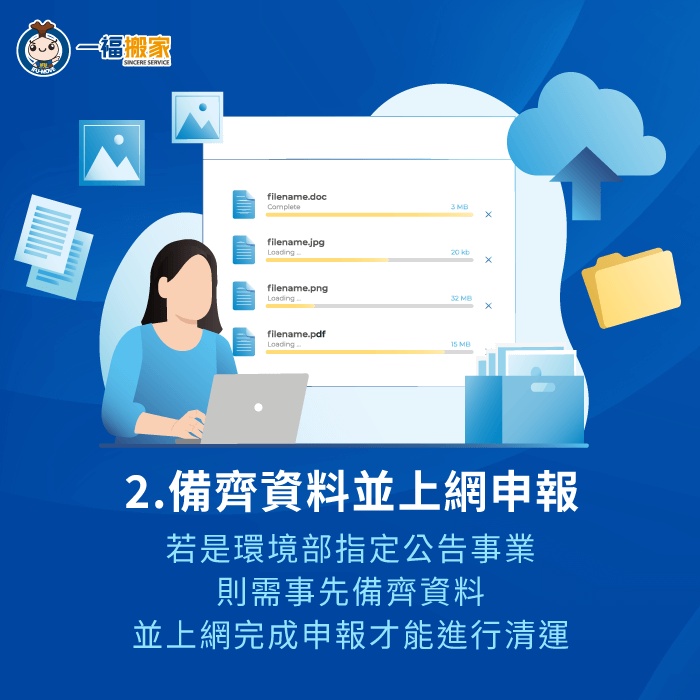 清運前需事先完成上網申報-事業廢棄物 清運