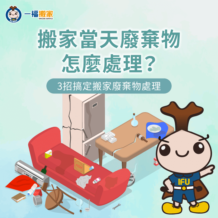搬家當天廢棄物處理救急指南-搬家當天廢棄物怎麼處理-搬家廢棄物處理