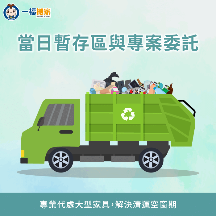 規劃搬家當日廢棄物暫存區與專車委託-搬家廢棄物處理