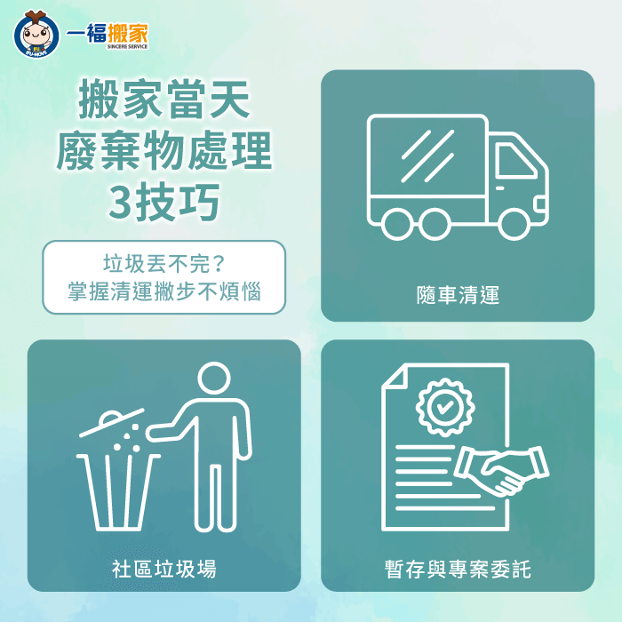 台中搬家當天廢棄物處理挑戰與法規限制-搬家當天廢棄物怎麼處理