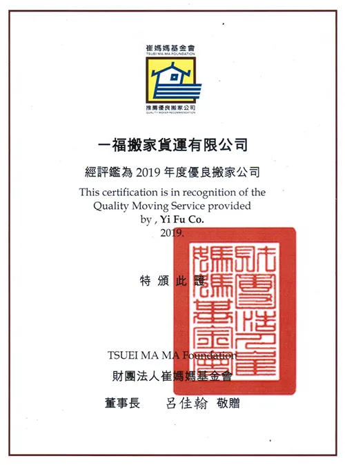 一福搬家榮獲2019年優良搬家公司認證 優良搬家公司認證-台中廢棄物清運推薦
