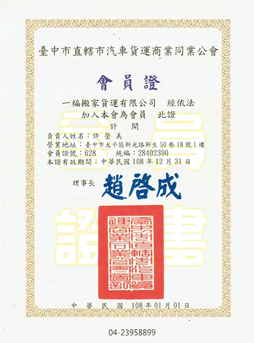 擁有汽車公會會員證書的一福搬家,搬家全程採合法貨運車輛,非白牌車 台中市汽車公會認證-台中廢棄物清運推薦